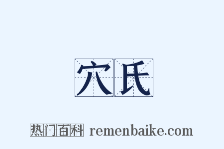 穴氏是什么意思的图片